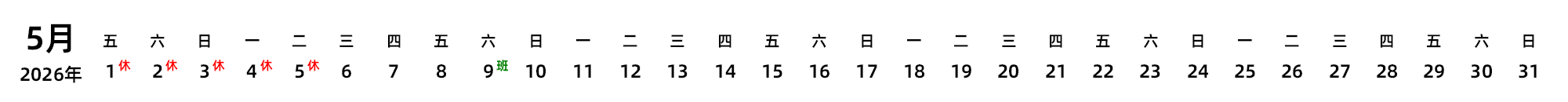 中文版 带节假日调休安排