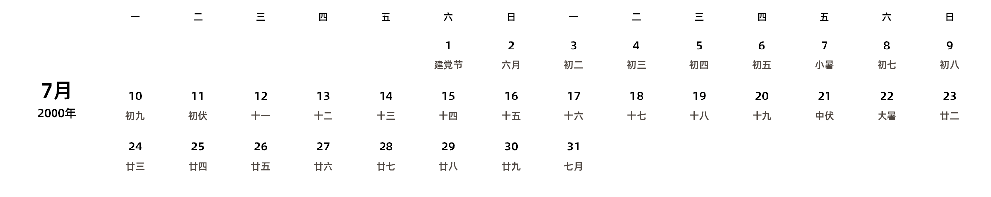 中文版 周一开始 带农历 带节假日调休安排