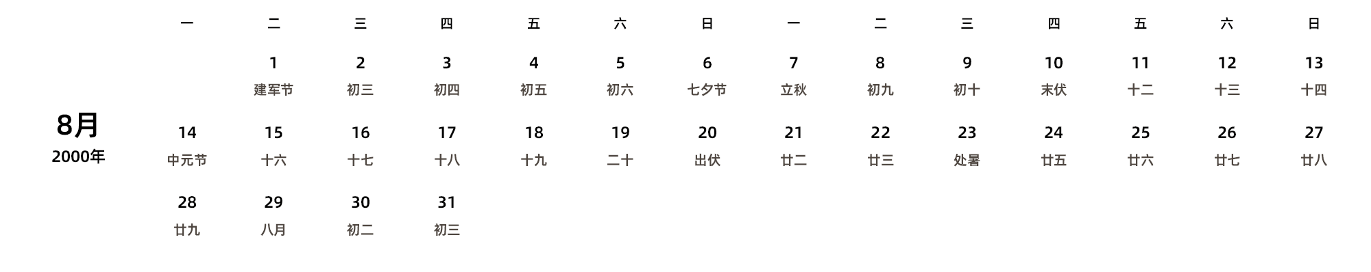 中文版 周一开始 带农历 带节假日调休安排