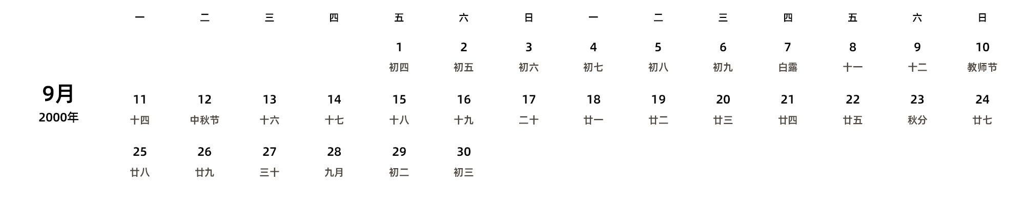 中文版 周一开始 带农历 带节假日调休安排