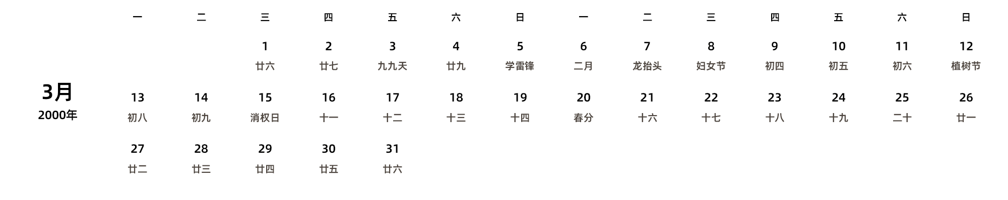 中文版 周一开始 带农历