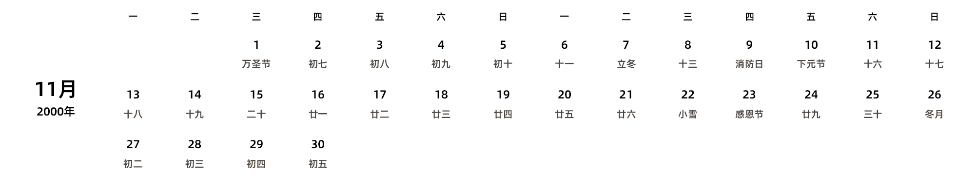 中文版 周一开始 带农历
