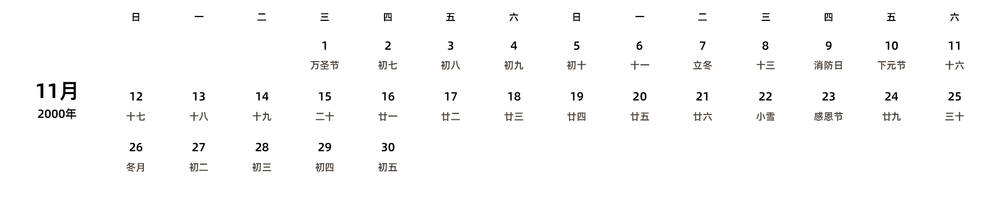 中文版 周日开始 带农历 带节假日调休安排