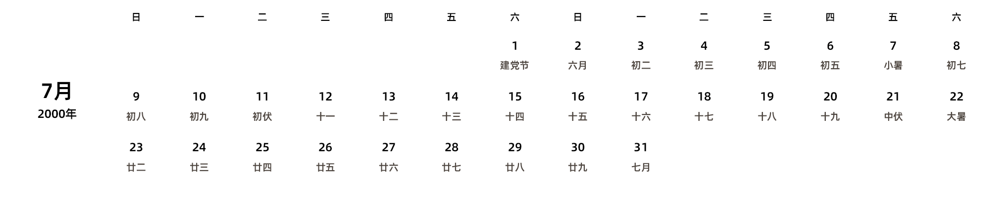 中文版 周日开始 带农历