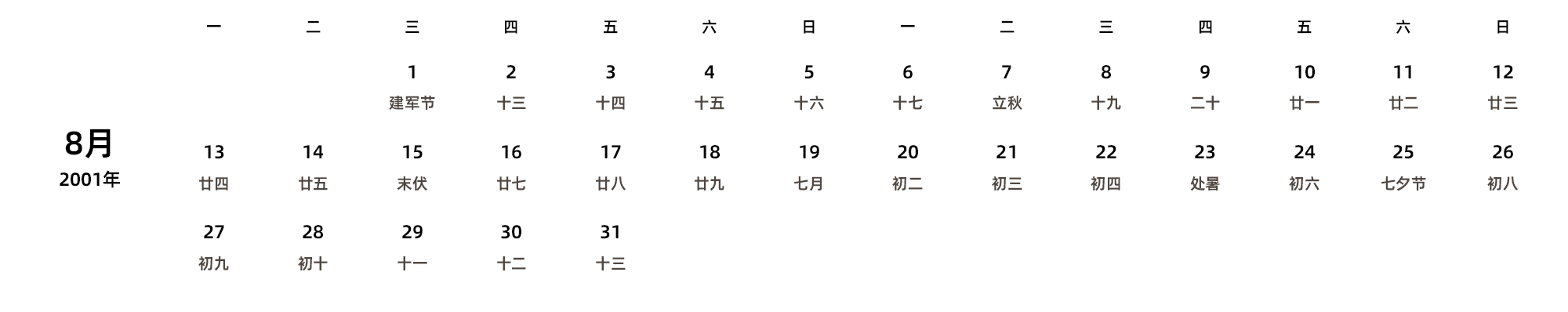 中文版 周一开始 带农历 带节假日调休安排