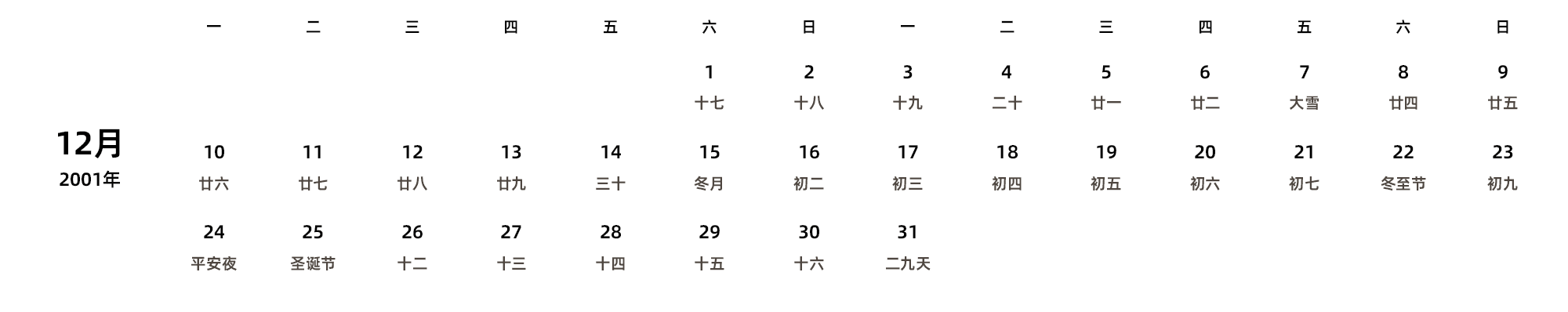 中文版 周一开始 带农历 带节假日调休安排