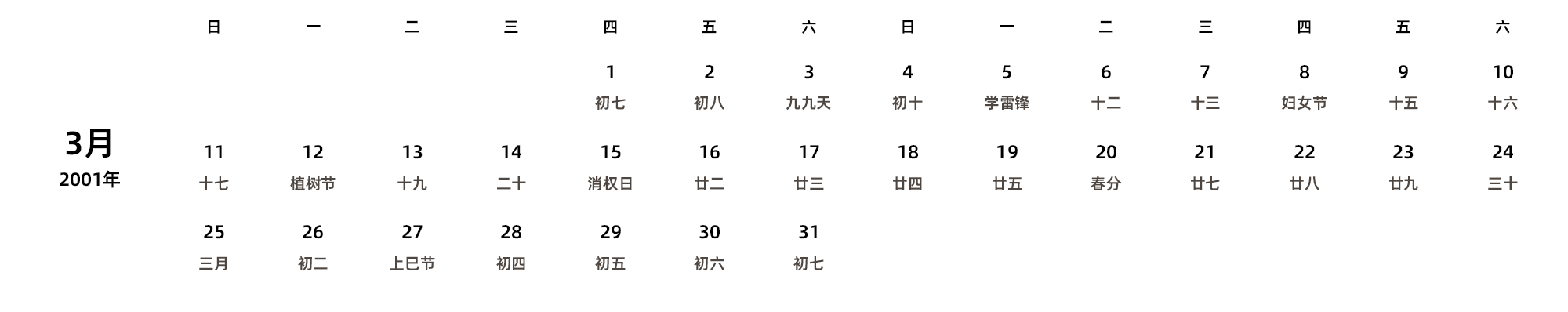 中文版 周日开始 带农历 带节假日调休安排