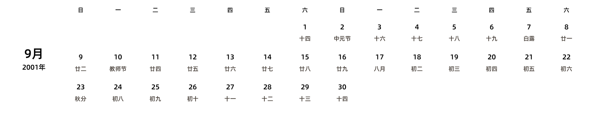 中文版 周日开始 带农历 带节假日调休安排