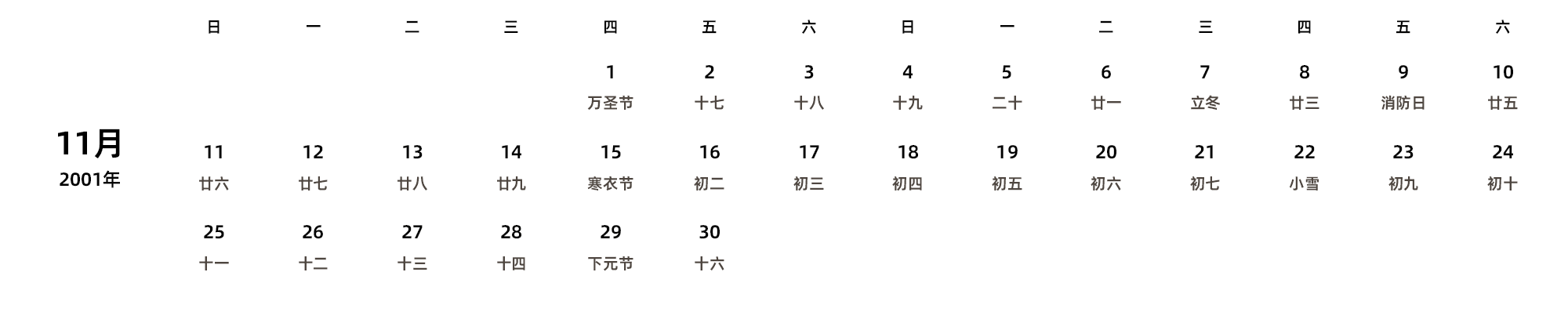 中文版 周日开始 带农历 带节假日调休安排