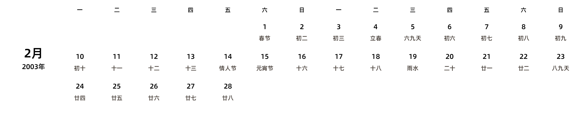 中文版 周一开始 带农历 带节假日调休安排