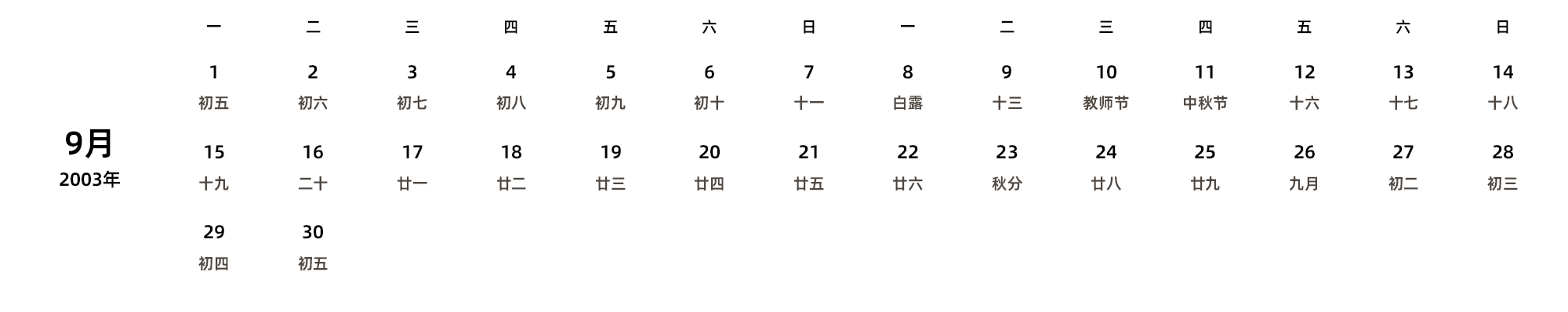 中文版 周一开始 带农历 带节假日调休安排
