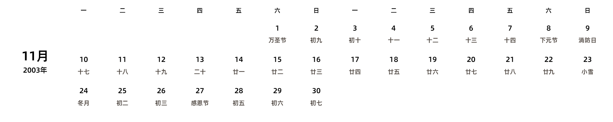 中文版 周一开始 带农历