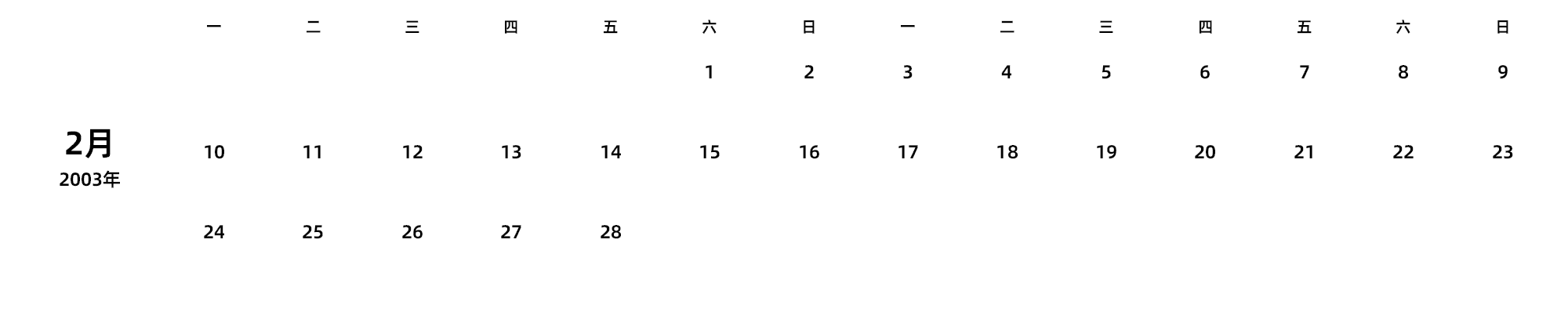 中文版 周一开始 带节假日调休安排
