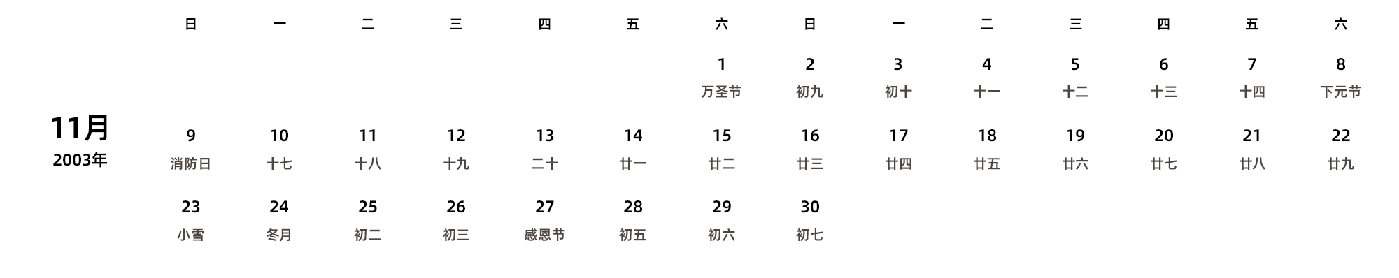 中文版 周日开始 带农历 带节假日调休安排