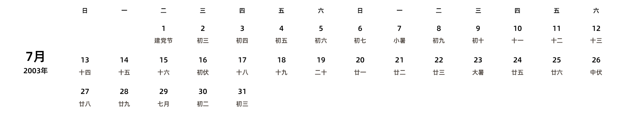 中文版 周日开始 带农历
