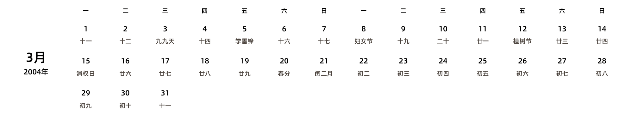 中文版 周一开始 带农历