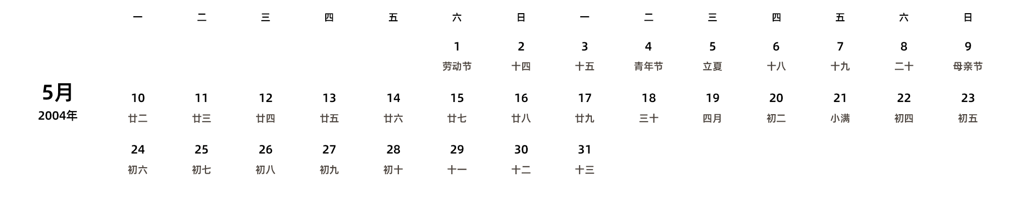中文版 周一开始 带农历