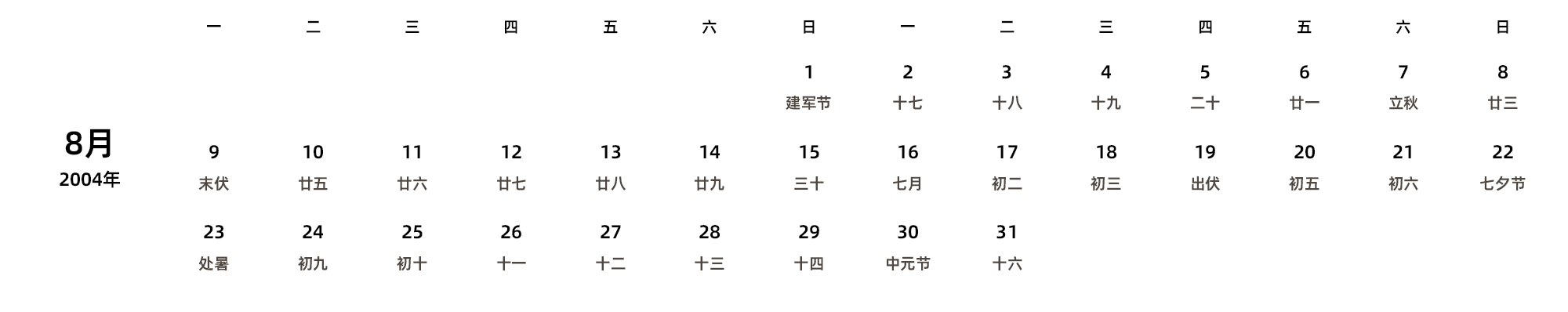 中文版 周一开始 带农历