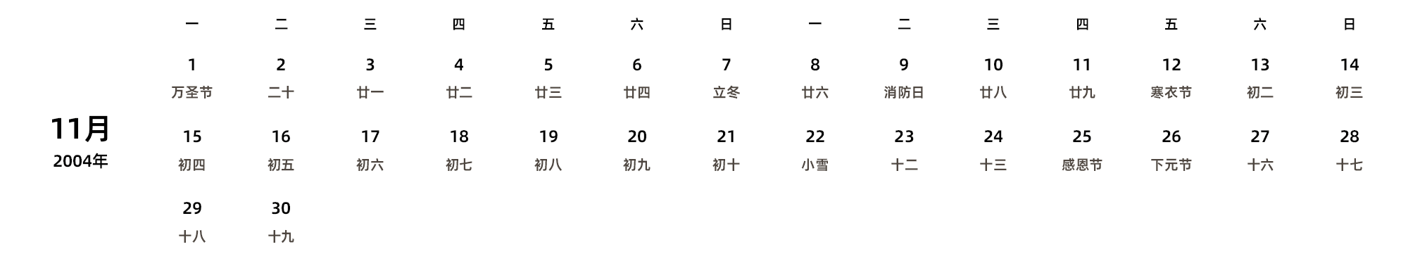 中文版 周一开始 带农历