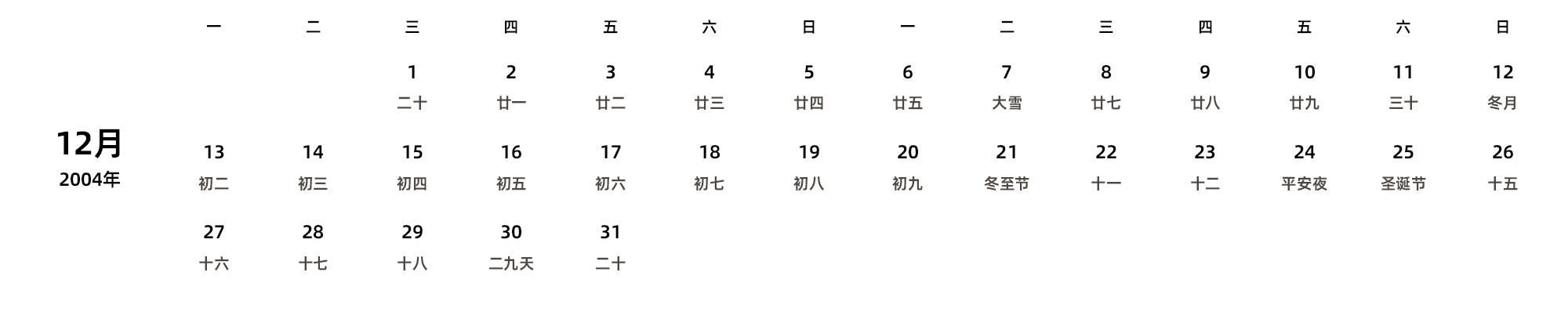 中文版 周一开始 带农历