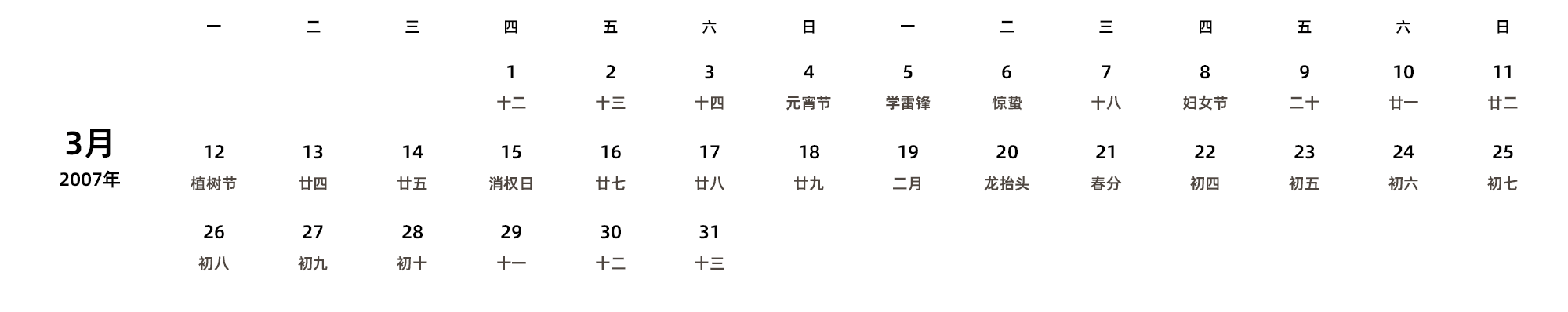中文版 周一开始 带农历 带节假日调休安排