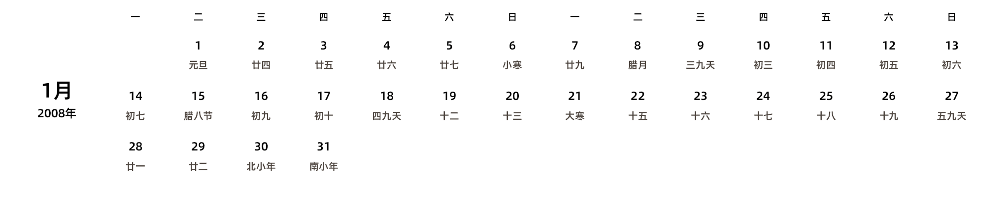 中文版 周一开始 带农历 带节假日调休安排