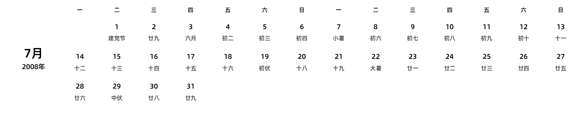 中文版 周一开始 带农历