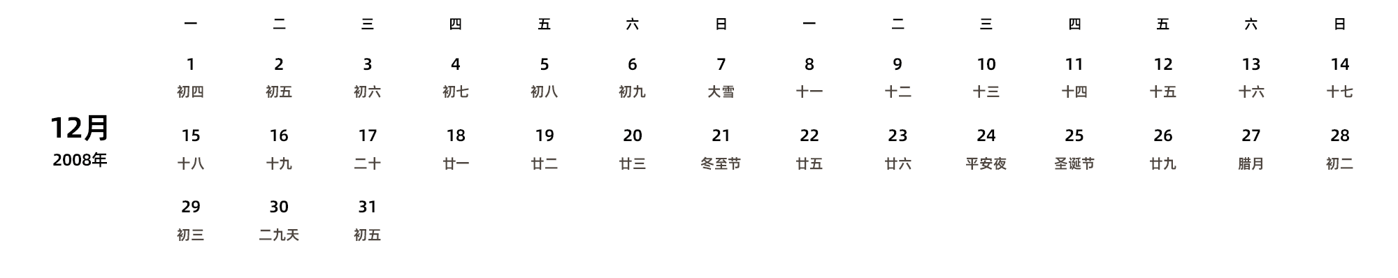 中文版 周一开始 带农历