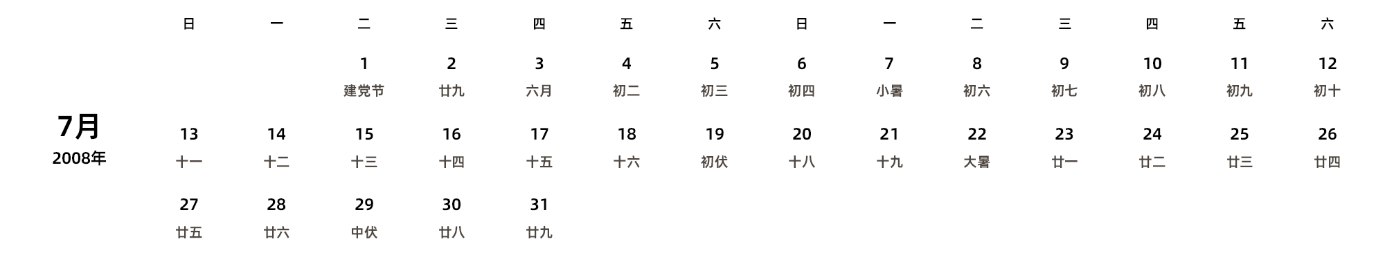 中文版 周日开始 带农历