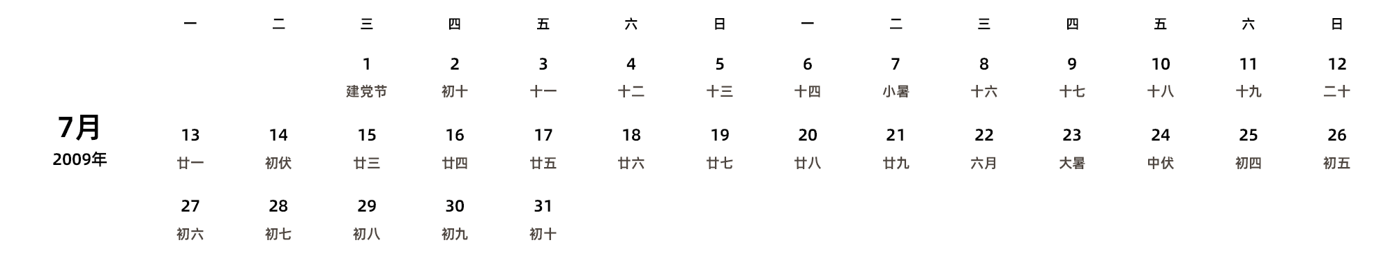 中文版 周一开始 带农历