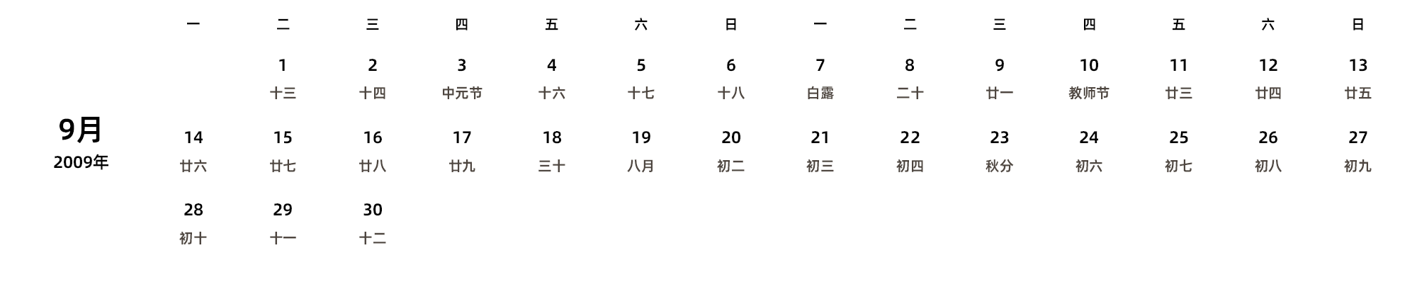 中文版 周一开始 带农历