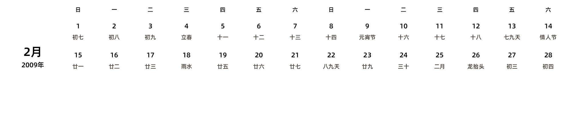 中文版 周日开始 带农历 带节假日调休安排