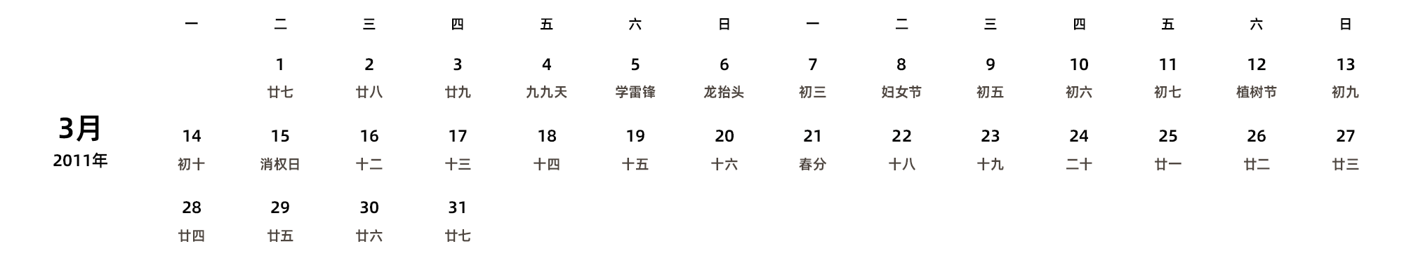 中文版 周一开始 带农历 带节假日调休安排