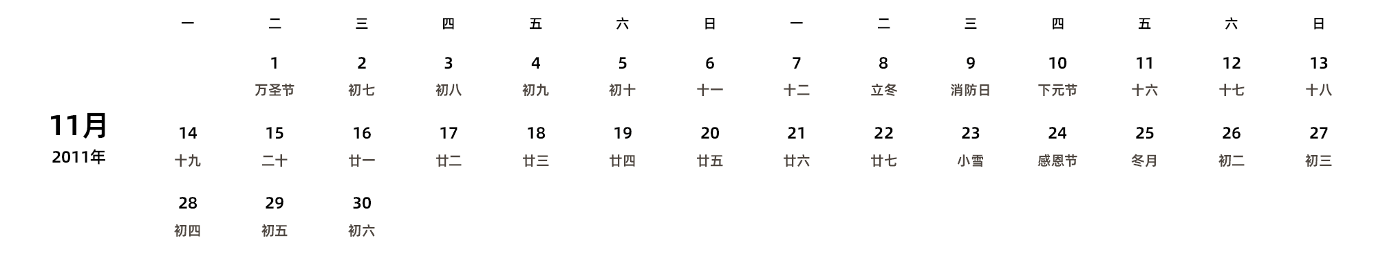 中文版 周一开始 带农历