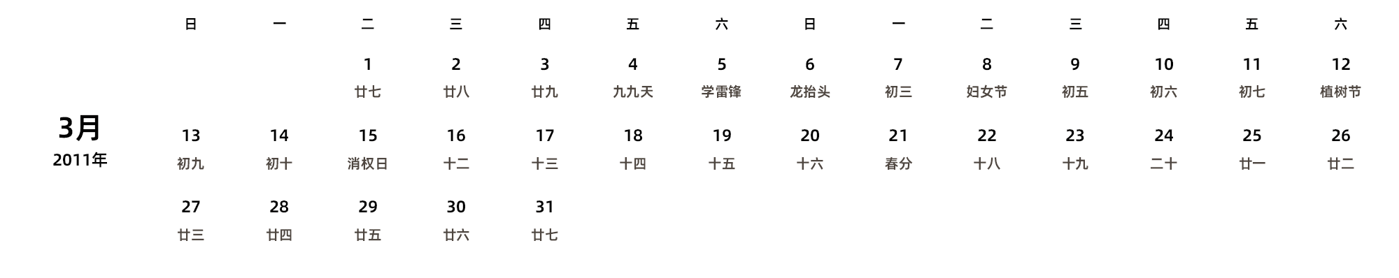 中文版 周日开始 带农历 带节假日调休安排