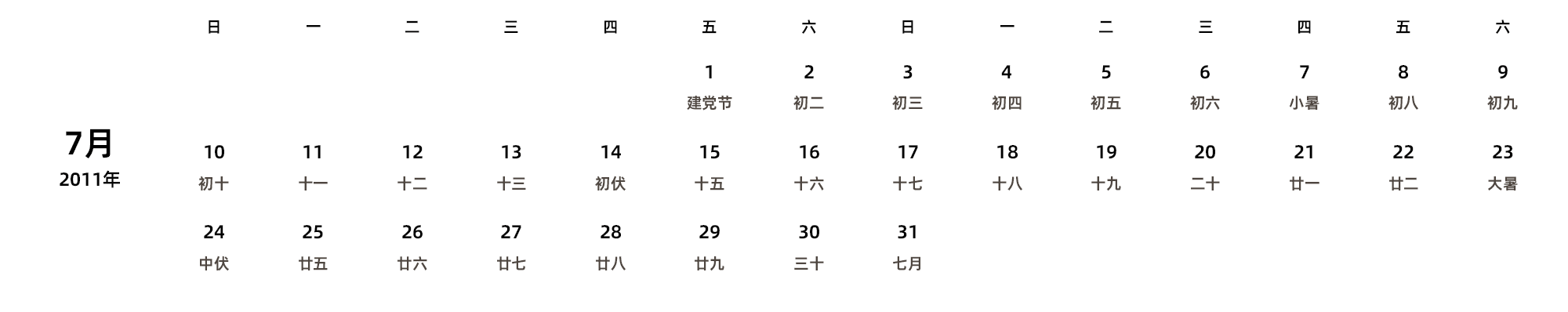 中文版 周日开始 带农历 带节假日调休安排