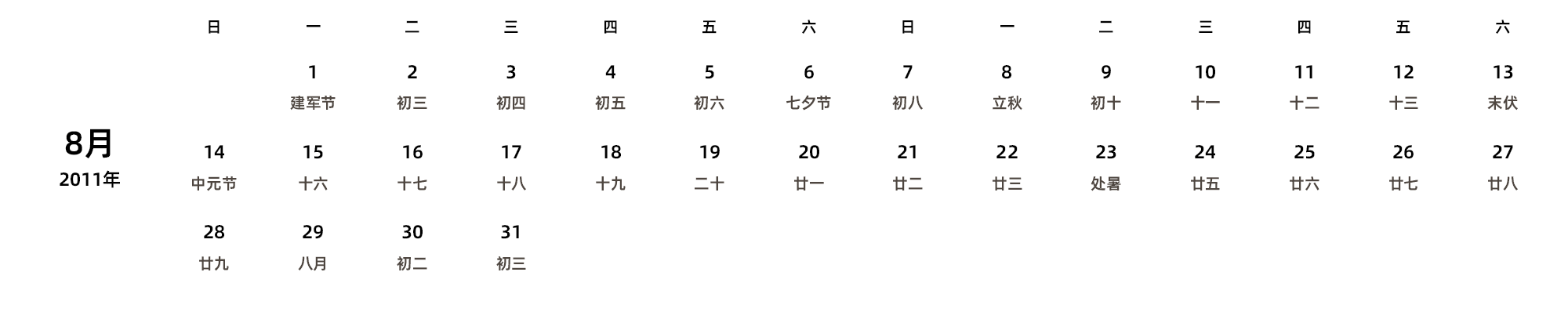 中文版 周日开始 带农历 带节假日调休安排