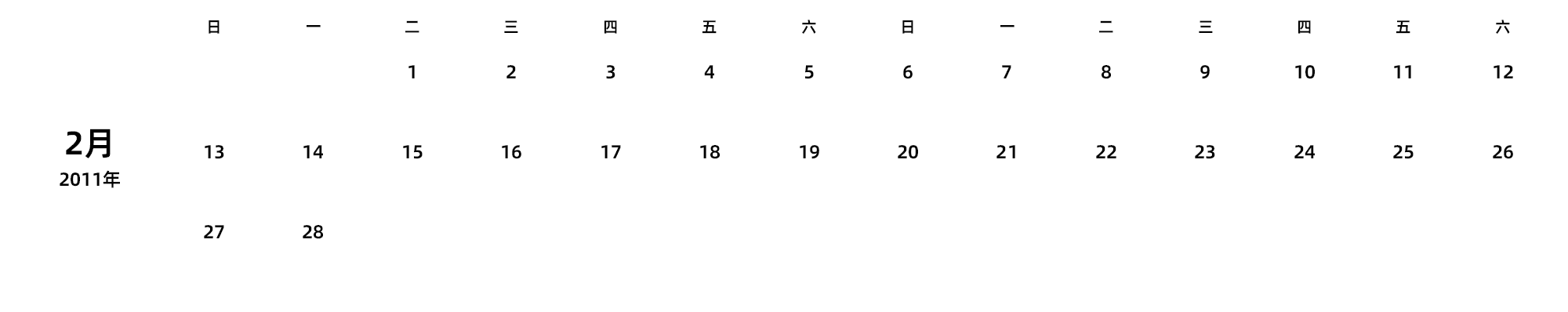 中文版 周日开始 带节假日调休安排