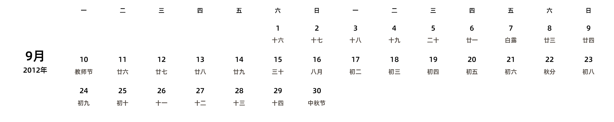 中文版 周一开始 带农历