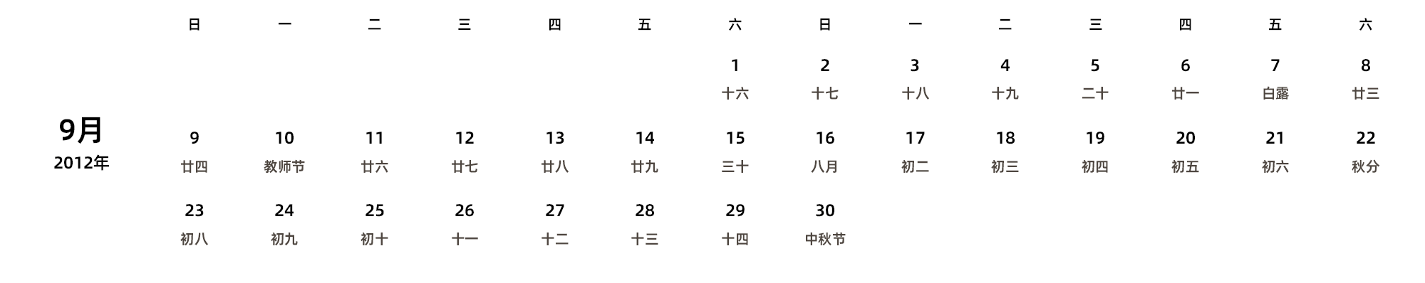 中文版 周日开始 带农历 带节假日调休安排