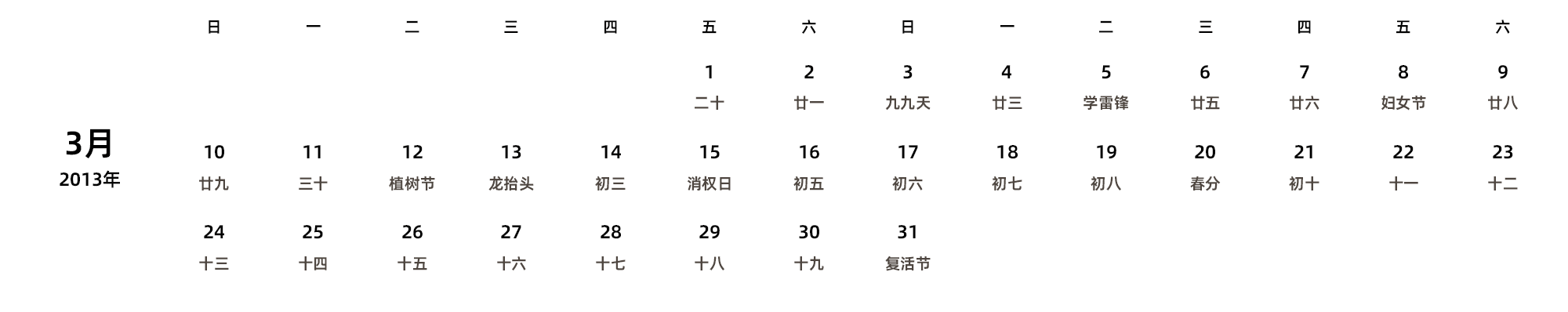 中文版 周日开始 带农历 带节假日调休安排