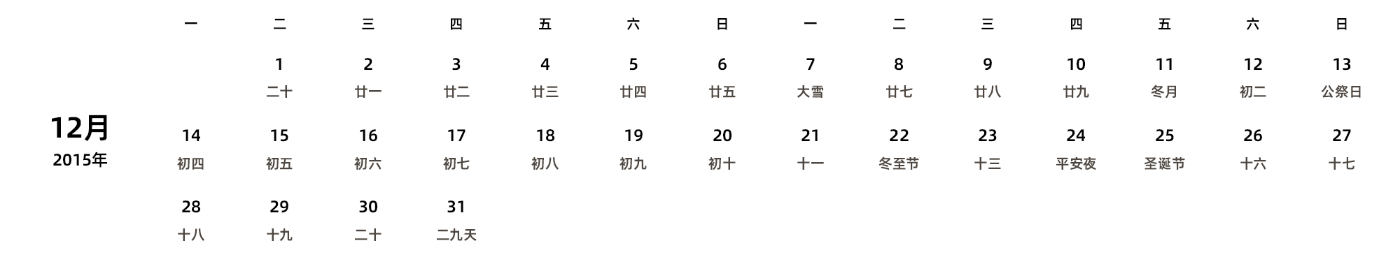 中文版 周一开始 带农历 带节假日调休安排