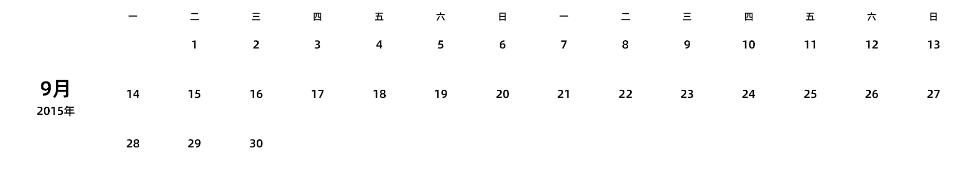 中文版 周一开始 带节假日调休安排