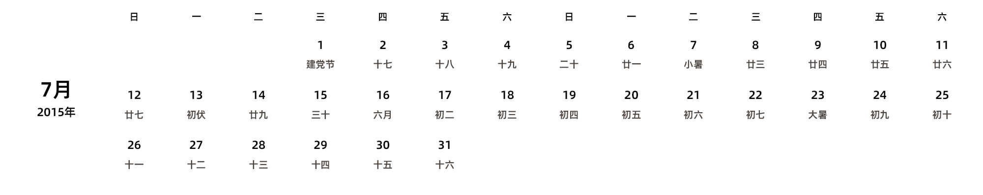 中文版 周日开始 带农历 带节假日调休安排