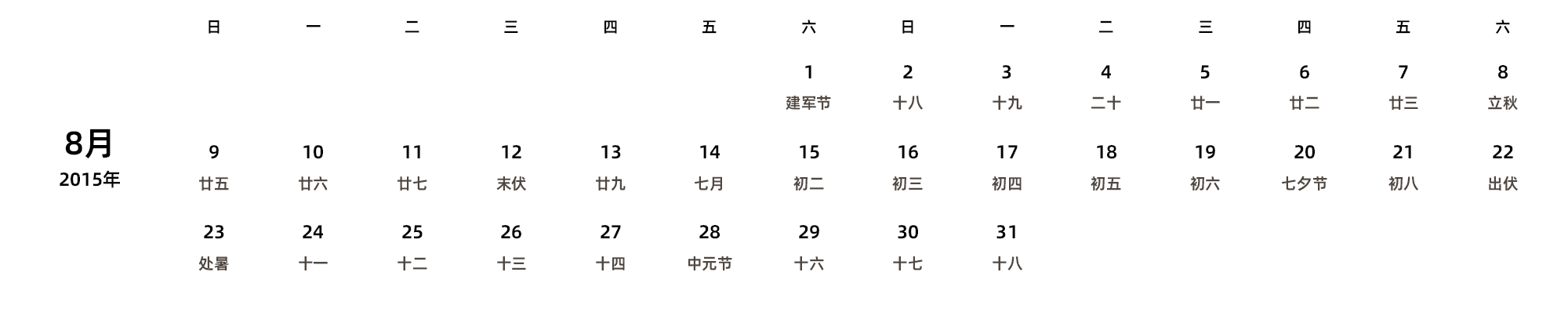 中文版 周日开始 带农历 带节假日调休安排