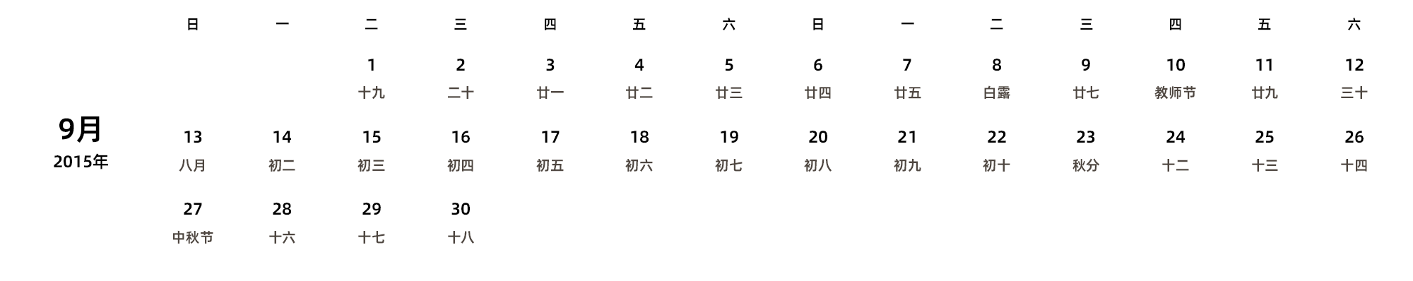 中文版 周日开始 带农历 带节假日调休安排