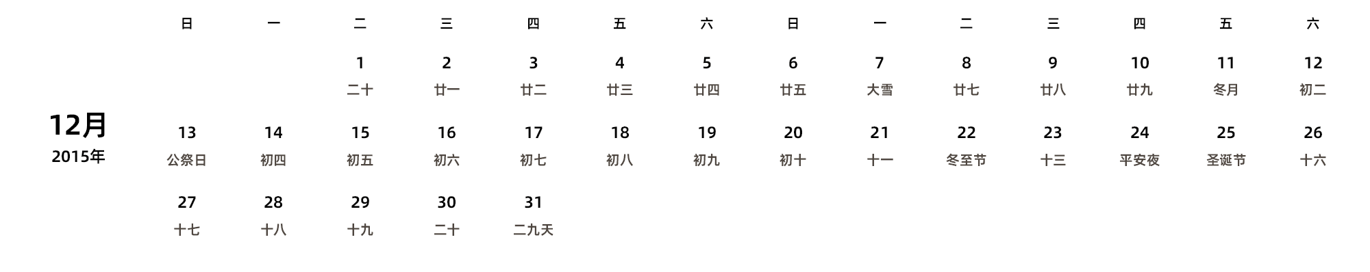 中文版 周日开始 带农历 带节假日调休安排