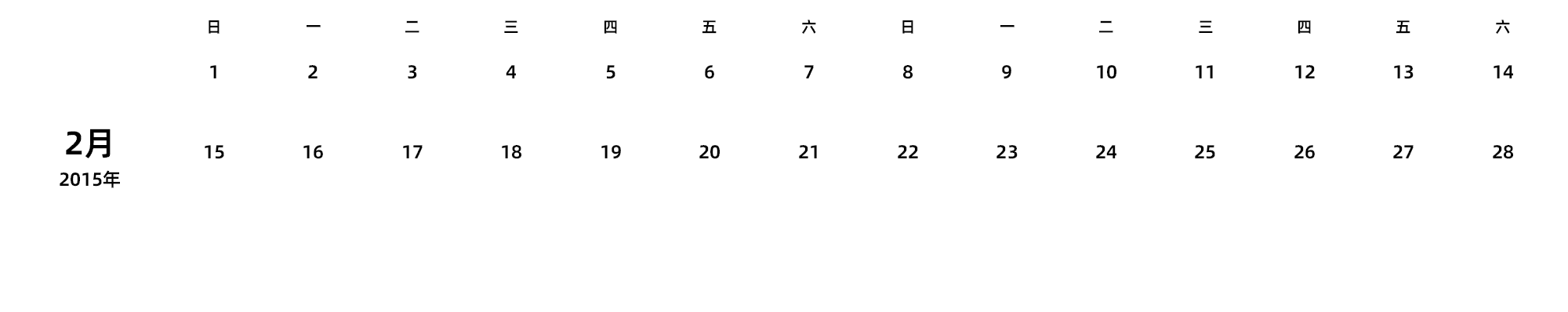 中文版 周日开始 带节假日调休安排