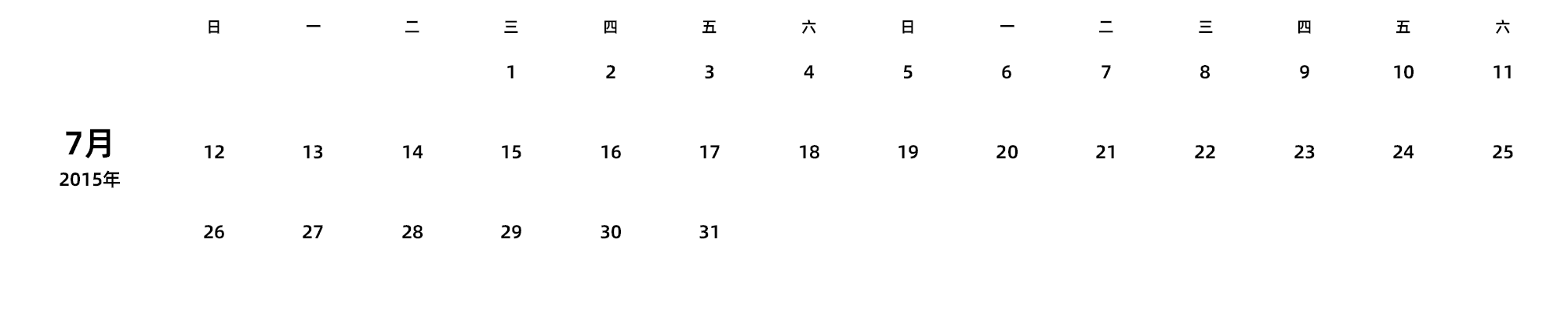 中文版 周日开始 带节假日调休安排