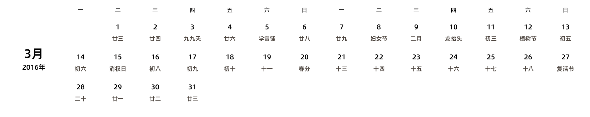中文版 周一开始 带农历 带节假日调休安排